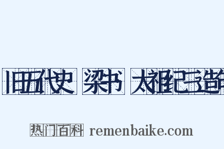 旧五代史·梁书·太祖纪三造句是什么意思的图片